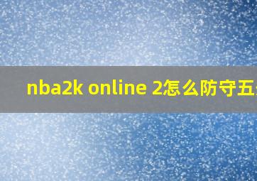 nba2k online 2怎么防守五外